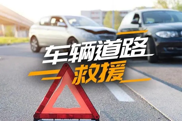 道路救援：你需要知道的养车费用的“黄金法则”