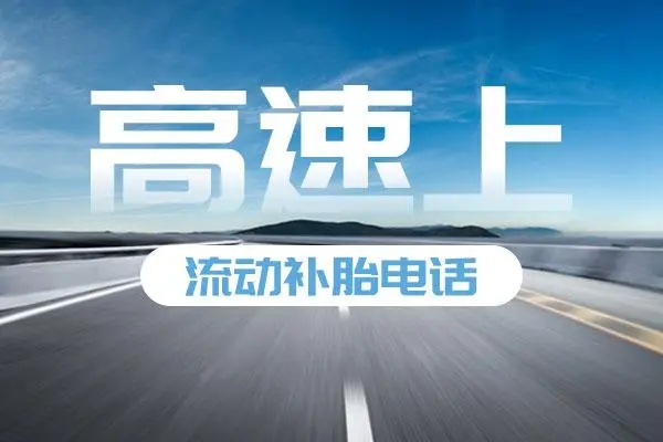 高速路上爆胎怎么办?